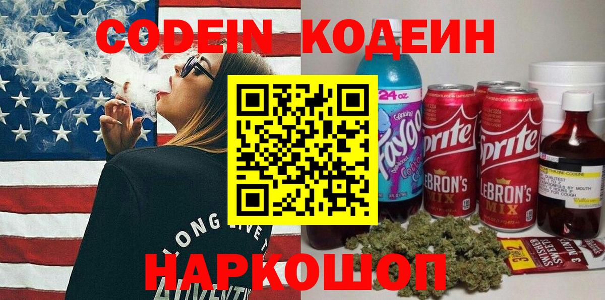 Codein Purple Drank  Кодеиновый сироп Lean напиток Lean (лин)  Феодосия  Вход с VPN 